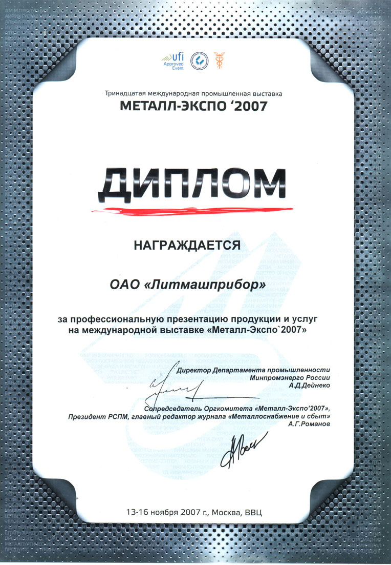 Диплом МеталлЭкспо 2007