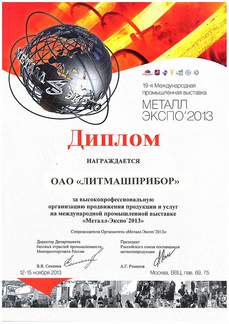 Диплом МеталлЭкспо 2013
