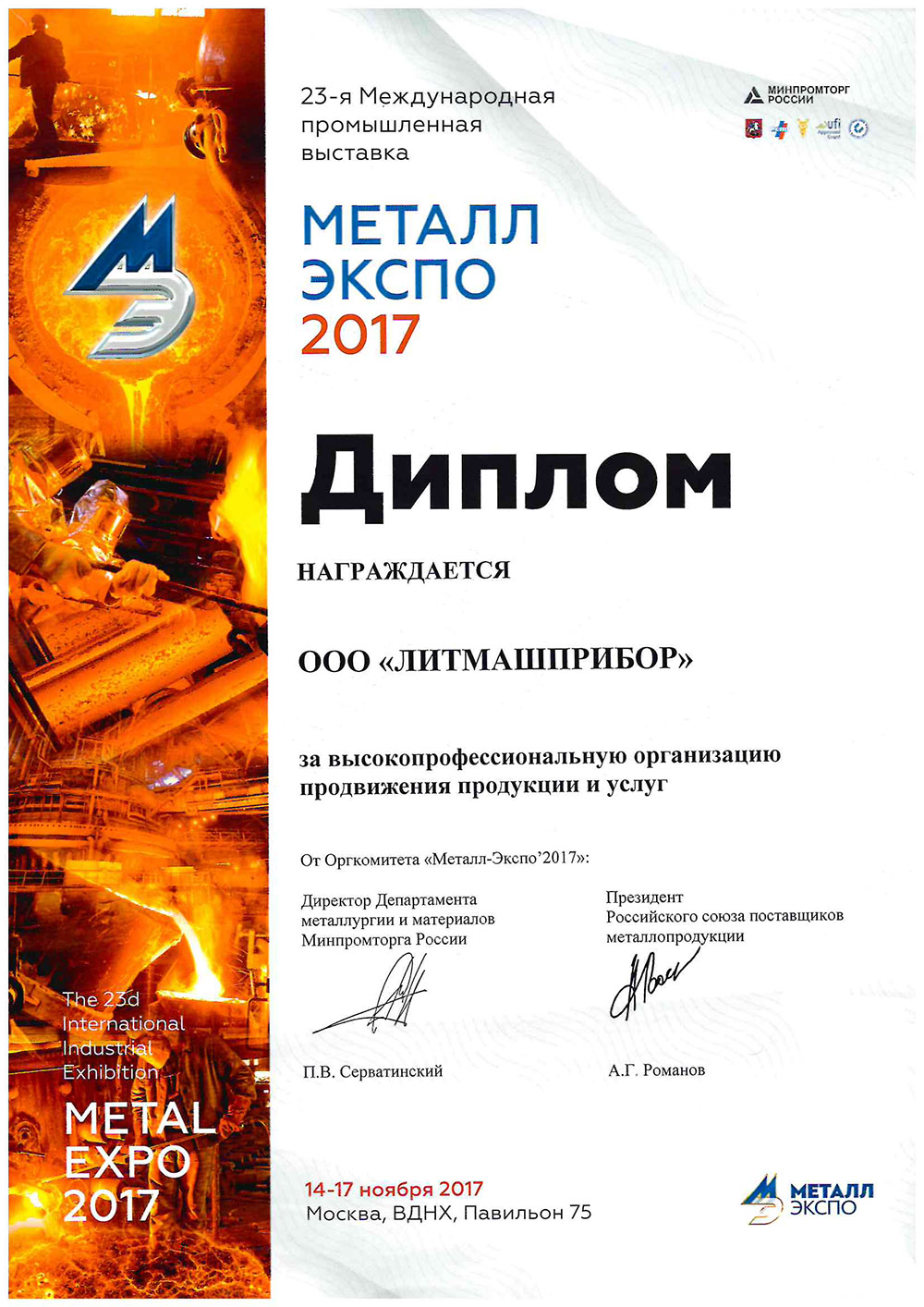 Диплом МеталлЭкспо 2017