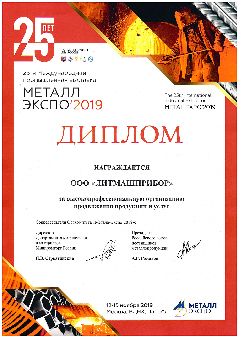 Диплом МеталлЭкспо 2019