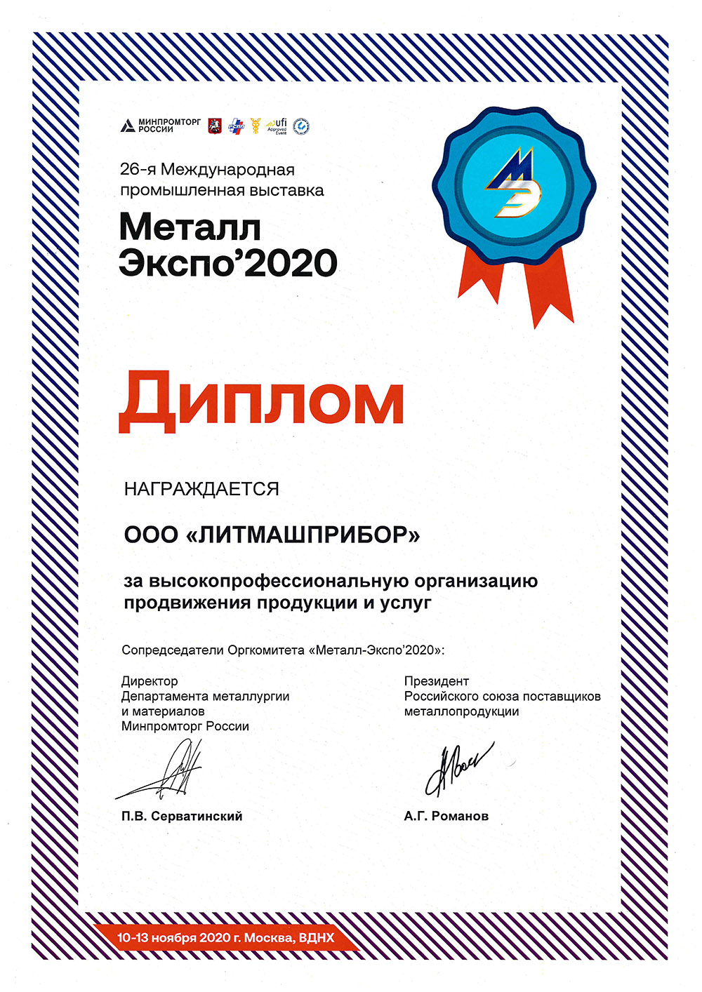 Диплом МеталлЭкспо 2020